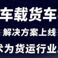 为货运行业助力：高德车载货车导航上线