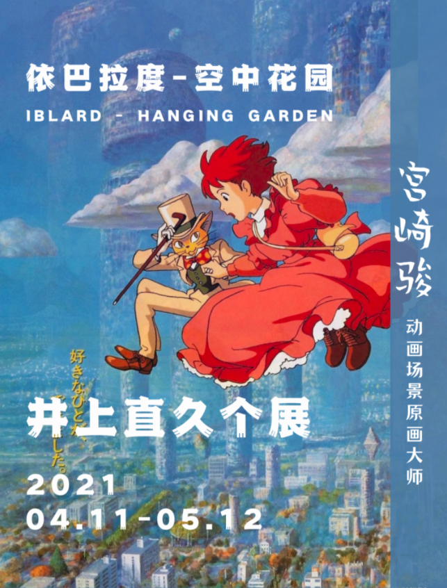 依巴拉度-空中花园iblard - hanging garden宫崎骏动画场景原画大师井