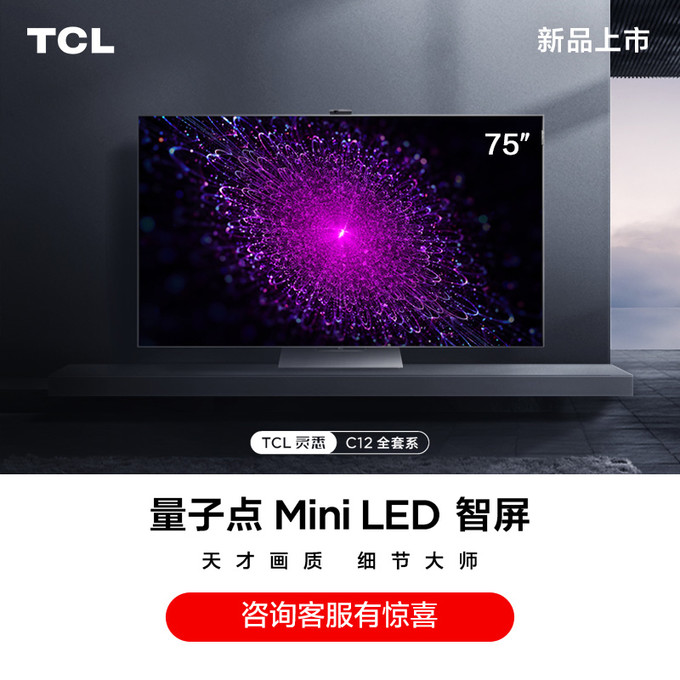 tcl智屏灵悉c12全套系ai家电量子点miniled智屏75英寸智慧电视 16999