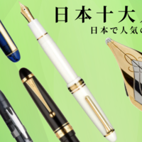 趣味文具箱 篇二十一：2020年日本十大人气钢笔与十大新品笔记具分享~