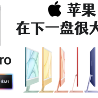 bonjour呼呼的购物指南 篇三十：苹果在下一盘很大的棋，M1版iPadPro和iMac值得买吗？