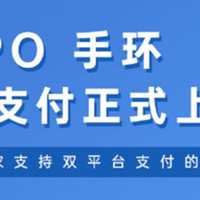 全国首家：OPPO手环支持支付宝+微信双平台支付