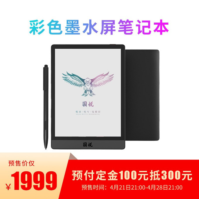 8英寸彩色墨水屏电纸书智能阅读办公笔记本安卓官方标配 电磁笔国悦v5