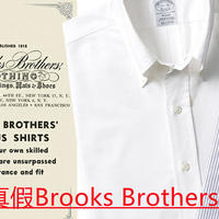 鉴别真假Brooks Brothers（二）
