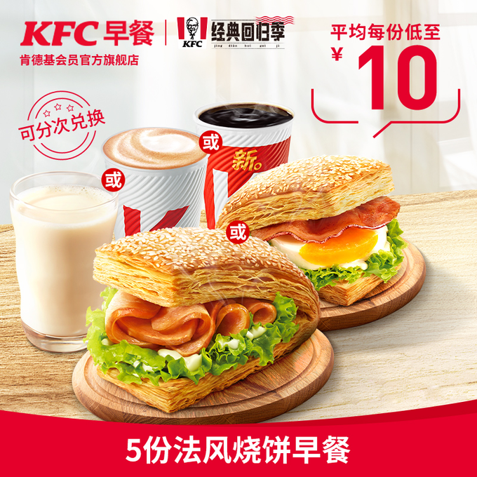 电子券码肯德基y6025份法风烧饼早餐兑换券     天猫精选去购买