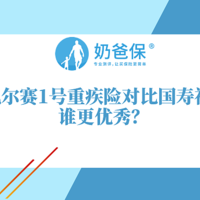 同方凡尔赛1号重疾险对比国寿福2021，哪个好？