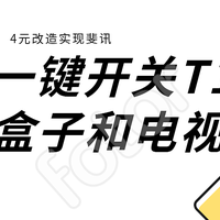 4元改造实现斐讯盒子T1遥控器实现一键开关盒子和电视