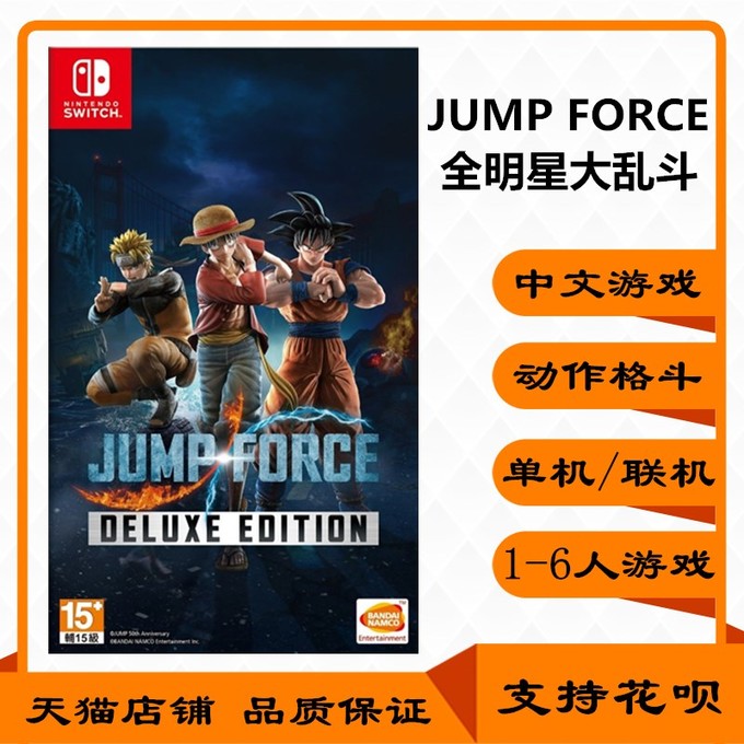 任天堂switch游戏ns游戏卡带jump明星大乱斗jumpforce中文现货 385元