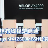 大户型网络布线稳定高速，Linksys AX12600MESH套装体验