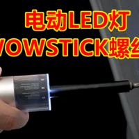 什么硬件值得选 篇九：生活家都在用的WOWSTICK电动LED灯螺丝刀 这两款值得选