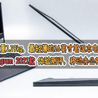 仅重1.19kg，最轻薄的16英寸笔记本电脑：LG gram 2021款 体验测评，移动办公神器