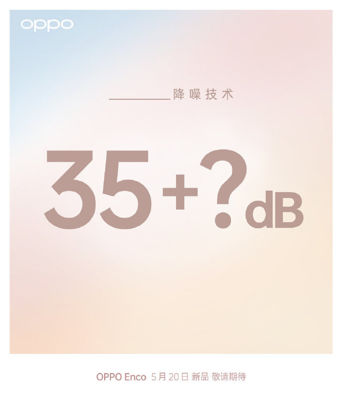 oppo enco 降噪新品,5月20日登场