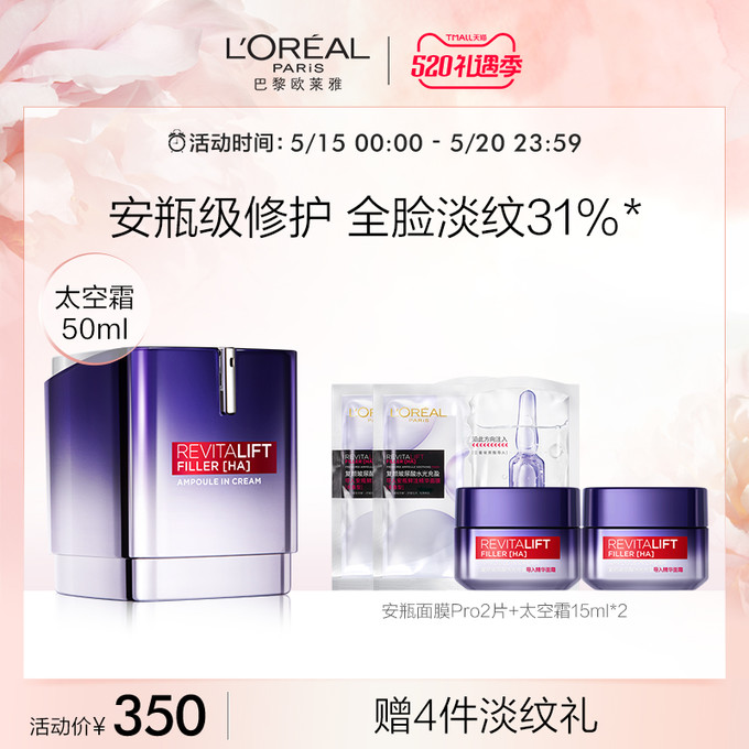 欧莱雅太空霜安瓶精华面霜亮肤淡纹清爽补水保湿50ml 350元天猫精选去