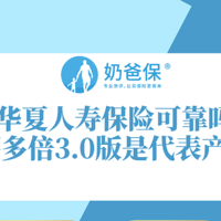 华夏人寿保险可靠吗，华夏福多倍3.0版是代表产品吗？