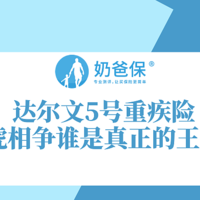 达尔文5号重疾险，两虎相争谁是真正的王者？