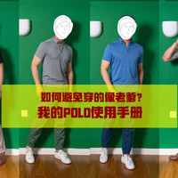 POLO如何穿得不像老爹？如何搭配？如何打理？我的POLO使用手册！