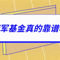 “冠军基金”真的靠谱吗？