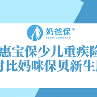 惠宝保少儿重疾险和妈咪保贝新生版对比，谁更好？