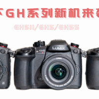 增强版GH5s?松下新机GH5 II 视频、对焦性能完胜前代