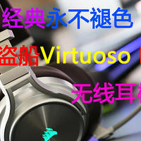 经典永不褪色：海盗船Virtuoso RGB SE无线耳机体验