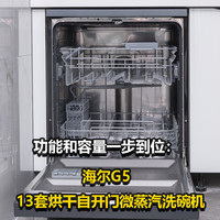 家电启示录 篇十五：这次功能和容量一步到位了：海尔G5  13套烘干自开门微蒸汽洗碗机