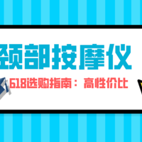 618教你如何选购一款高性价比颈部按摩仪