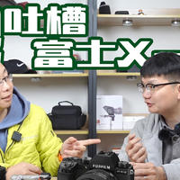 史上最长的富士X-S10体验吐槽视频｜两位up主说学逗唱聊聊用了几个月的富士X-S10