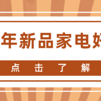 2021年新品家电好物榜单，618值得入手的！