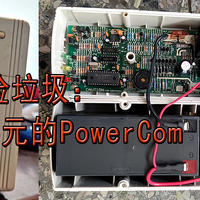 随缘捡垃圾 篇四：66元的powercom——UPS