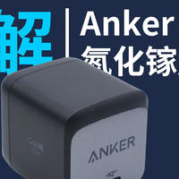 实用与便携的结合：ANKER 45W新一代氮化镓超能充视频拆解