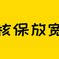 核保大放水，健康异常的朋友注意了！