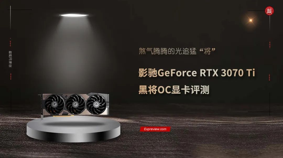 影驰geforce rtx 3070 ti 黑将oc显卡评测:煞气腾腾的光追猛"将"