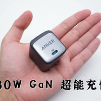 性能小钢炮...吗？Anker 30W GaN 超能充使用体验