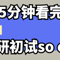 作为考研初试上岸的过来人，最想告诉你的上岸经验备考宝典，吐血整理考研党必备！