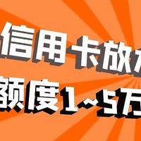 申请信用卡丨华夏银行秒批卡种开始放水，下卡额度极高！