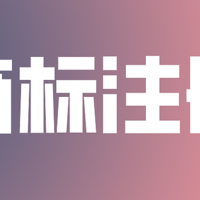 注册商标不再交智商税，270元走完正常注册流程