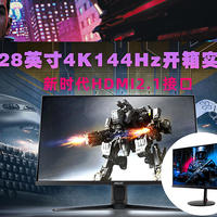 显示器测评 篇十：华硕28英寸 4K 144Hz HDMI2.1  VG28UQL1A（同面板 XV282K）