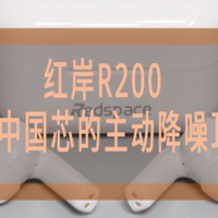 红岸R200 ，一款内含中国芯极具性价比的主动降噪耳机