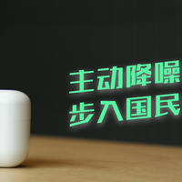 100元也敢做主动降噪耳机？国产价格深度探底