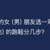 为你的女 (男) 朋友选一双适合她 (他) 的跑鞋分几步？