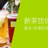 喜茶/奈雪的茶/乐乐茶，新茶饮品牌优惠合辑