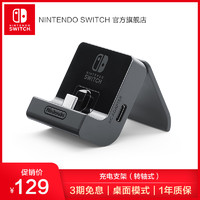 NintendoSwitch任天堂充电支架（转轴式）