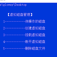 玩转虚拟磁盘，用批处理写一个虚拟磁盘管理工具