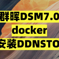 NAS 篇二：群晖DSM7.0 docker安装DDNSTO 