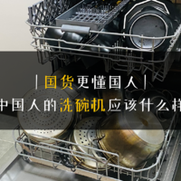 国货更懂国人：中国人的洗碗机应该什么样