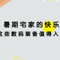 二狗聊数码 篇七十六：暑期宅家的快乐，这些数码装备值得入手