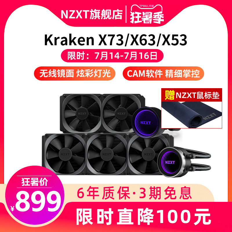 nzxt恩杰海妖x53/x63/x73电脑一体式水冷cpu散热器240/280/360 899元