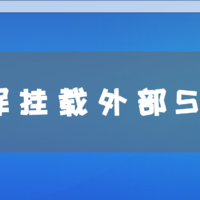 挂载外部分享的smb共享文件夹