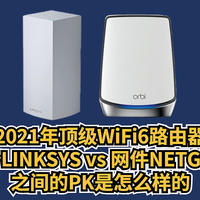 2021年顶级WiFi6路由器之间的PK是什么样的？   哪一款才是你的终极Mesh组网目标？