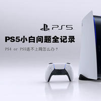 PS5小白问题全记录 篇三：PS4 or PS5连不上网怎么办？